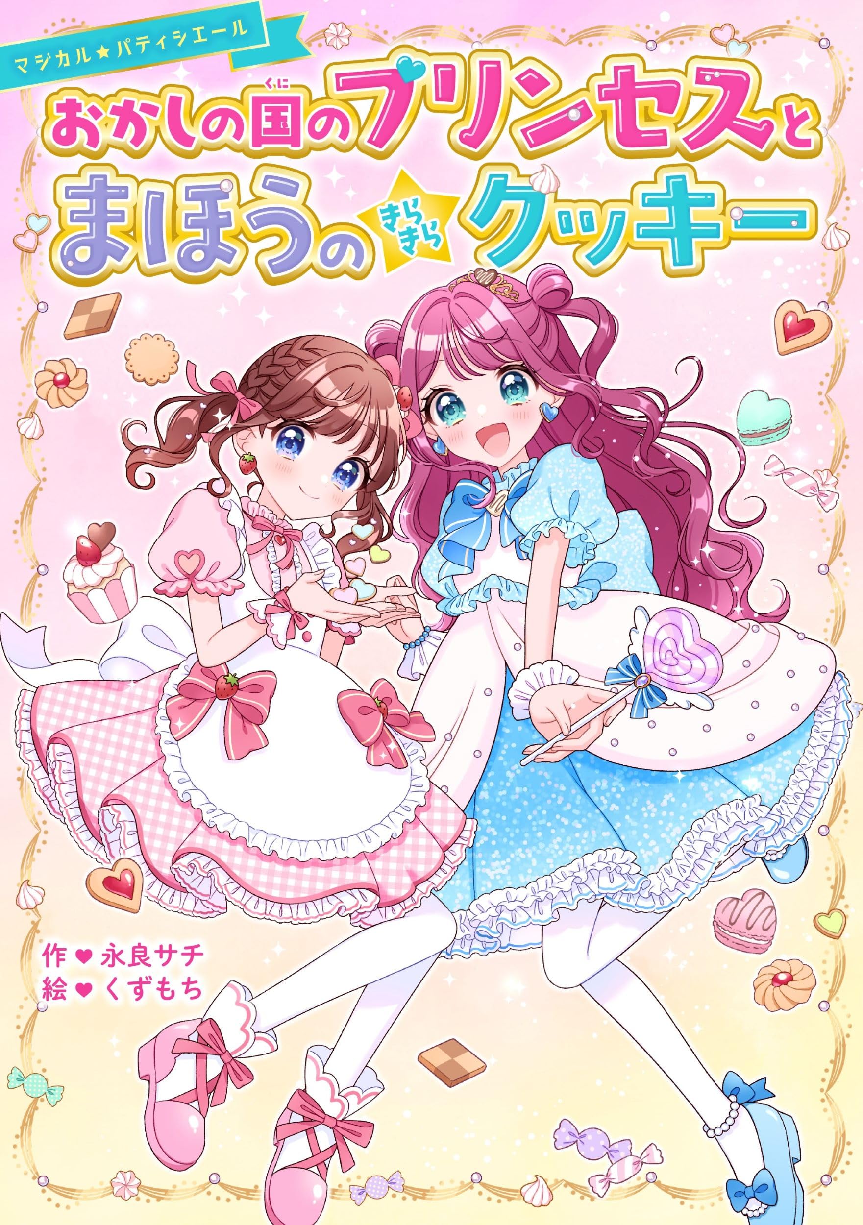 Amazon.co.jp: おかしの国のプリンセスとまほうのきらきらクッキー (野